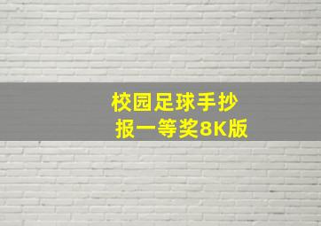 校园足球手抄报一等奖8K版