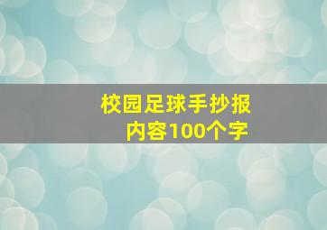 校园足球手抄报内容100个字