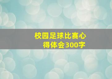 校园足球比赛心得体会300字