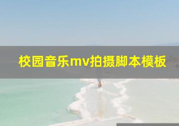 校园音乐mv拍摄脚本模板