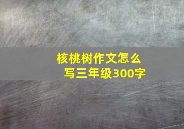 核桃树作文怎么写三年级300字