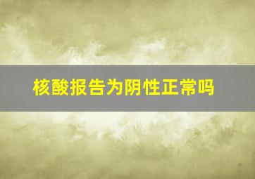 核酸报告为阴性正常吗