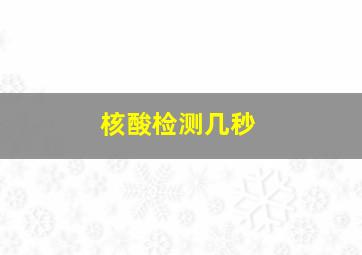 核酸检测几秒