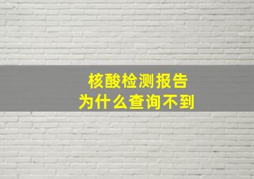 核酸检测报告为什么查询不到