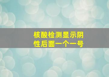 核酸检测显示阴性后面一个一号