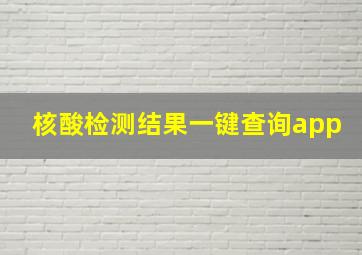 核酸检测结果一键查询app