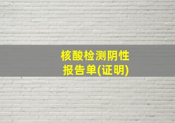 核酸检测阴性报告单(证明)