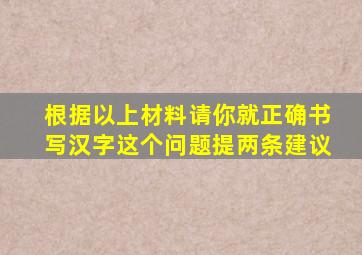 根据以上材料请你就正确书写汉字这个问题提两条建议