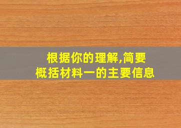 根据你的理解,简要概括材料一的主要信息