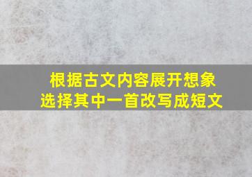 根据古文内容展开想象选择其中一首改写成短文