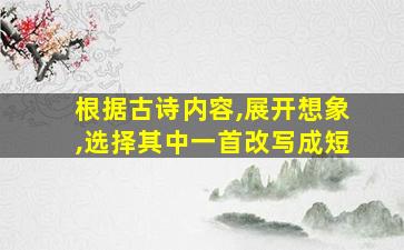 根据古诗内容,展开想象,选择其中一首改写成短