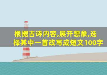 根据古诗内容,展开想象,选择其中一首改写成短文100字