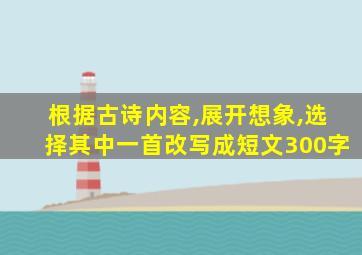 根据古诗内容,展开想象,选择其中一首改写成短文300字