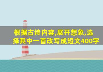 根据古诗内容,展开想象,选择其中一首改写成短文400字