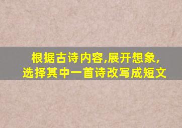 根据古诗内容,展开想象,选择其中一首诗改写成短文