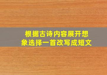 根据古诗内容展开想象选择一首改写成短文