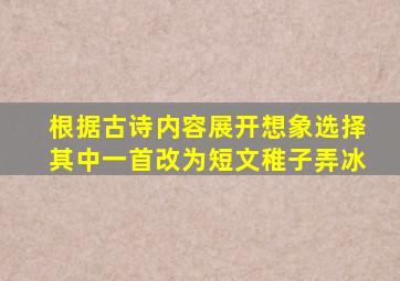 根据古诗内容展开想象选择其中一首改为短文稚子弄冰