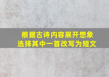 根据古诗内容展开想象选择其中一首改写为短文