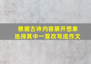 根据古诗内容展开想象选择其中一首改写成作文