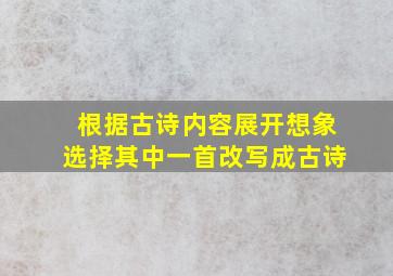 根据古诗内容展开想象选择其中一首改写成古诗