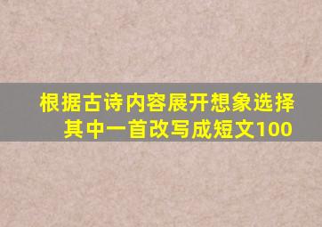 根据古诗内容展开想象选择其中一首改写成短文100