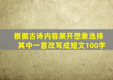 根据古诗内容展开想象选择其中一首改写成短文100字