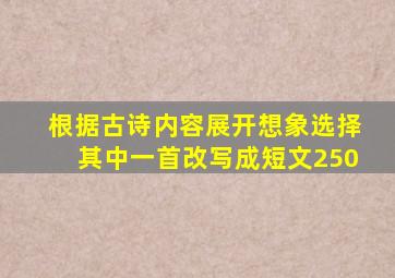 根据古诗内容展开想象选择其中一首改写成短文250