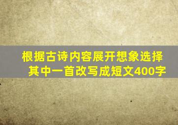 根据古诗内容展开想象选择其中一首改写成短文400字