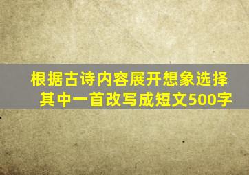 根据古诗内容展开想象选择其中一首改写成短文500字