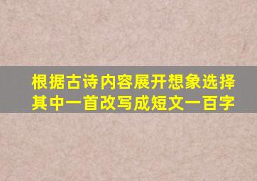 根据古诗内容展开想象选择其中一首改写成短文一百字