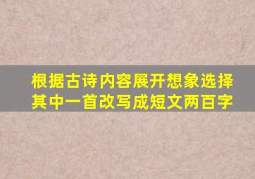 根据古诗内容展开想象选择其中一首改写成短文两百字