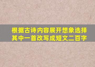 根据古诗内容展开想象选择其中一首改写成短文二百字