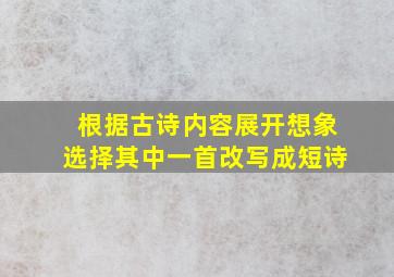 根据古诗内容展开想象选择其中一首改写成短诗