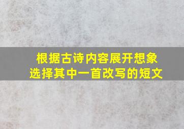 根据古诗内容展开想象选择其中一首改写的短文