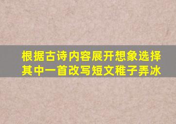 根据古诗内容展开想象选择其中一首改写短文稚子弄冰