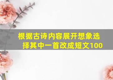 根据古诗内容展开想象选择其中一首改成短文100