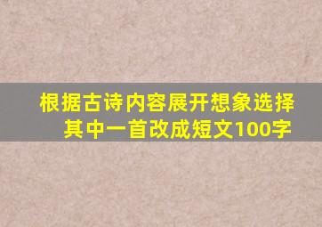 根据古诗内容展开想象选择其中一首改成短文100字