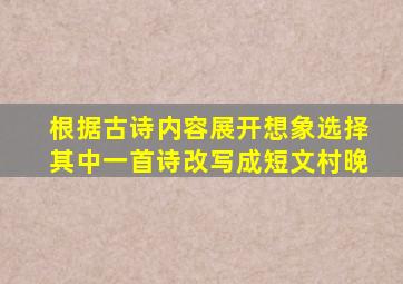 根据古诗内容展开想象选择其中一首诗改写成短文村晚