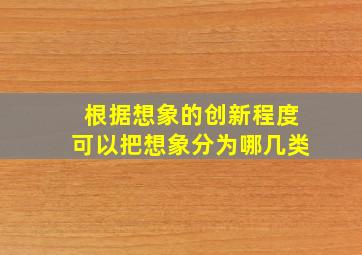 根据想象的创新程度可以把想象分为哪几类