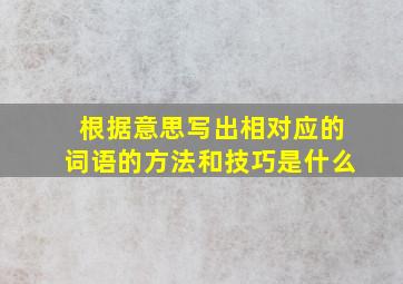 根据意思写出相对应的词语的方法和技巧是什么