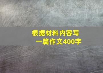 根据材料内容写一篇作文400字