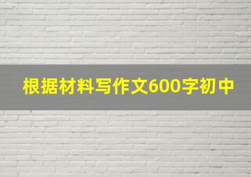 根据材料写作文600字初中