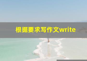 根据要求写作文write