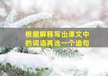 根据解释写出课文中的词语再选一个造句