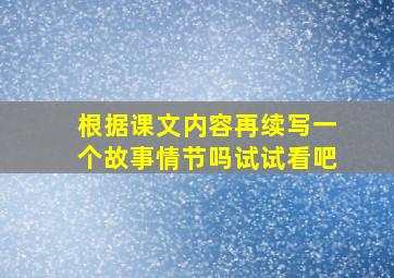 根据课文内容再续写一个故事情节吗试试看吧