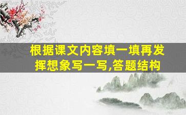 根据课文内容填一填再发挥想象写一写,答题结构