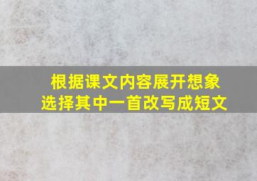 根据课文内容展开想象选择其中一首改写成短文