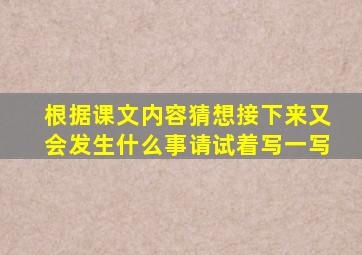 根据课文内容猜想接下来又会发生什么事请试着写一写