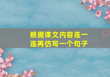 根据课文内容连一连再仿写一个句子