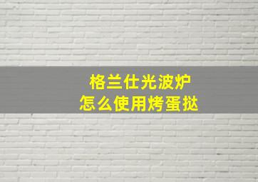 格兰仕光波炉怎么使用烤蛋挞